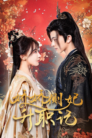 娇娇侧妃升职记(49集) 娇娇侧妃升职记(49集)最火短剧热播