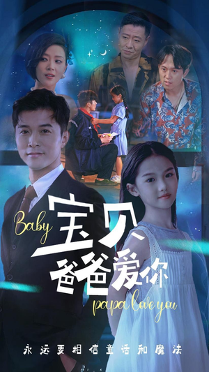 宝贝爸爸爱你(61集) 宝贝爸爸爱你(61集)热门短剧抢先