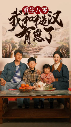 重生八零：我和糙汉有崽了（83集）短剧热播中