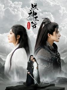 战神王爷手撕白莲花（93集）夸克在线观看