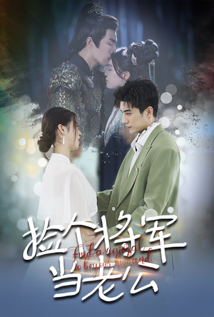 捡个将军当老公(72集) 捡个将军当老公(72集)热播古装短剧