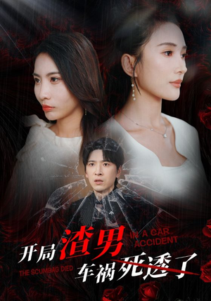 开局zha男车祸si透了（38集）好看短剧追不停