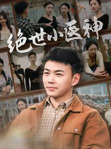 觉醒之高手在民间（80集）全网短剧抢先看