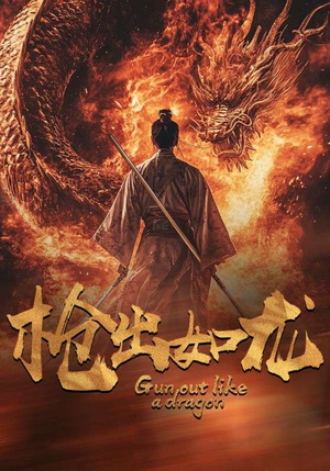 枪出如龙（54集）全网短剧抢先看