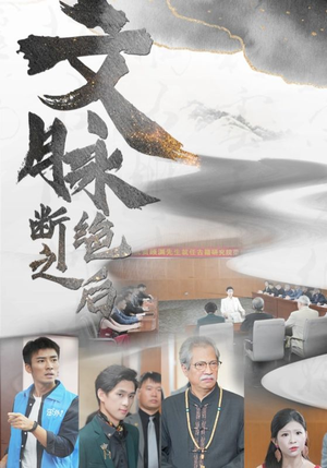 文脉断绝之后（31集）无需充值尽情看