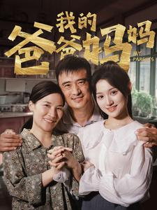 我的爸爸妈妈(61集) 我的爸爸妈妈(61集)红果短剧免费看