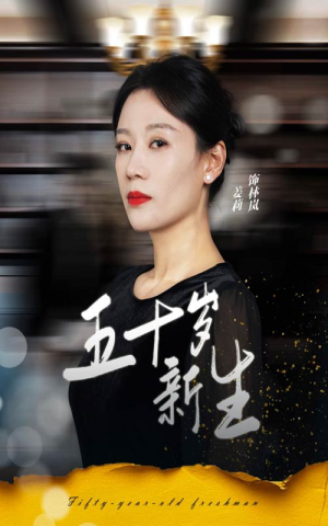 五十岁新生(35集) 五十岁新生(35集)短剧热门分享