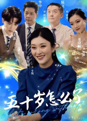 五十岁怎么了（32集）分享好看短剧