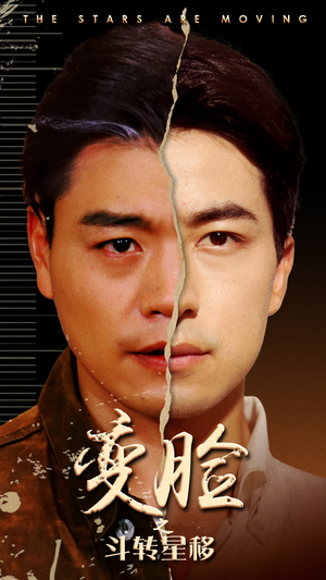 变脸之斗转星移(65集) 变脸之斗转星移(65集)超火短剧抢先看