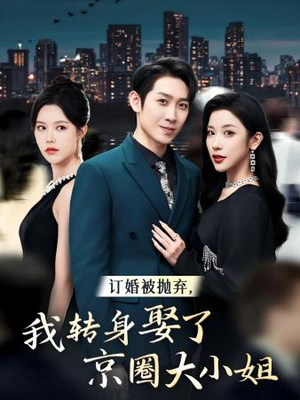 订婚被抛弃，我转身取了京圈大小姐（62集）热播短剧免费看