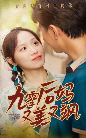 90后妈又美又飒(68集) 90后妈又美又飒(68集)一口气看完