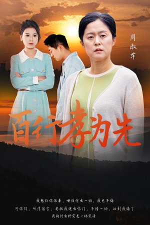 百行孝为先（31集）零花钱看整部剧