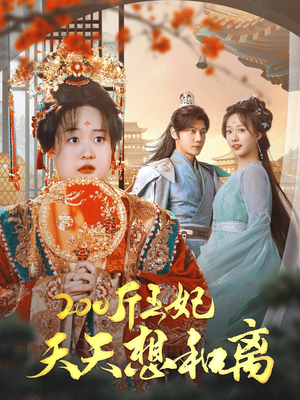 200斤王妃天天想和离（81集）经典回顾免费看