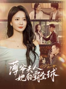 薄爷夫人她称霸全球(100集) 薄爷夫人她称霸全球(100集)短剧推荐上热门