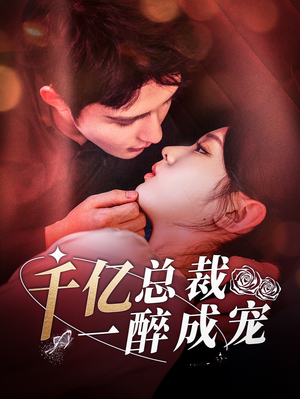 千亿总裁一醉成宠（111集）今日最火短剧