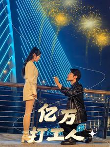 亿万打工人（92集）在哪看是免费的