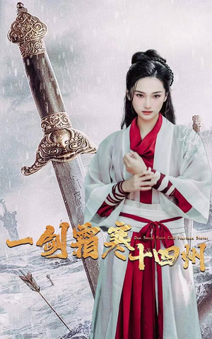 一剑霜寒十四州(60集) 一剑霜寒十四州(60集)短剧推荐分享
