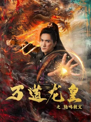 万道龙皇之陆鸣救父（74集）爱短剧爱追剧