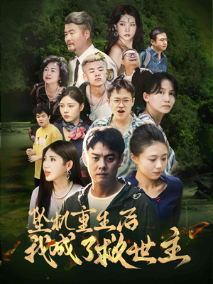 坠机重生后我成了救世主（46集）女频短剧推荐