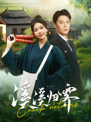 溪溪归零（103集）短剧免费看