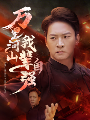 万里河山我辈自强(54集) 万里河山我辈自强(54集)360网盘观看