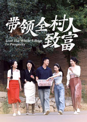 带领全村人致富（91集）免费观看就是爽