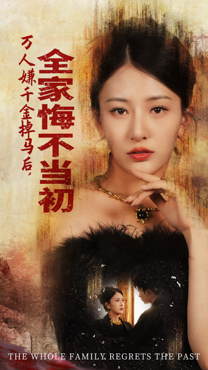 万人嫌千金掉马后,全家悔不当初(65集) 万人嫌千金掉马后,全家悔不当初(65集)观看软件