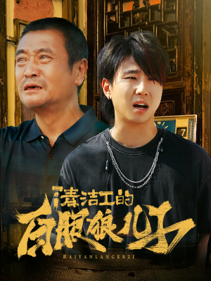 清洁工的白眼狼儿子(31集) 清洁工的白眼狼儿子(31集)全集一次看完