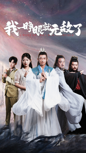 我一睁眼就无敌了（51集）好短剧分享