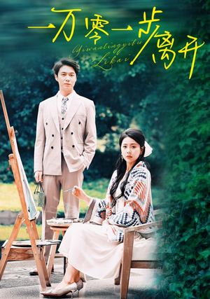 一万零一步离开（59集）在哪看