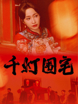 千灯围宅（70集）短剧分享剧集