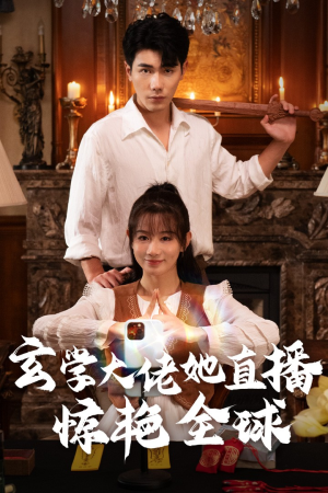 玄学大佬她直播惊艳全球（47集）短剧有好货推荐