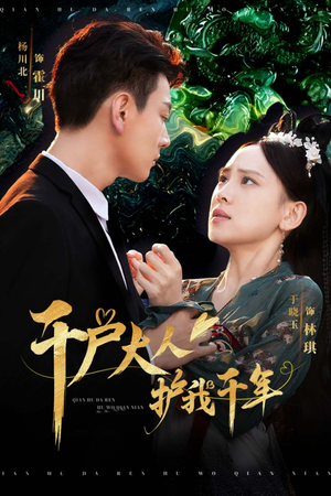 千户大人护我千年（40集）最新上映的短剧