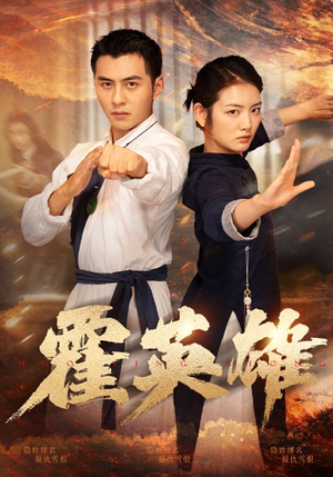 霍英雄（67集）正能量短剧分享