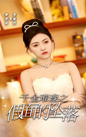 千金璀璨之假面的坠落（30集）百亿短剧抢先看