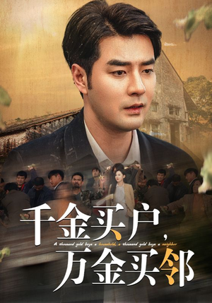 千金买户，万金买邻（46集）零花钱看整部剧