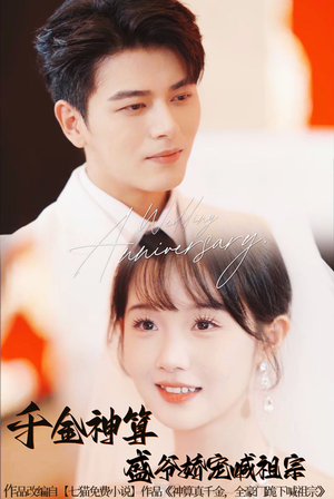 千金神算盛爷娇宠喊祖宗（62集）温柔追捕短剧