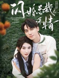 闪婚总裁太深情（93集）爱上了这部剧了