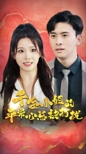 千金小姐的平常心总被打扰(40集) 千金小姐的平常心总被打扰(40集)每日短剧推荐