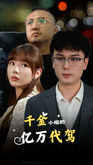 千金小姐的亿万代驾（61集）在哪看免费