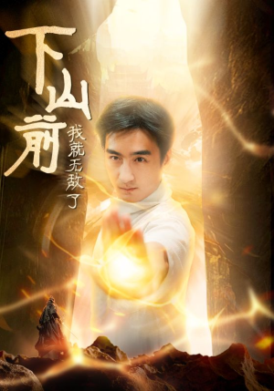 下山前我就无敌了（63集）夸克网盘观看