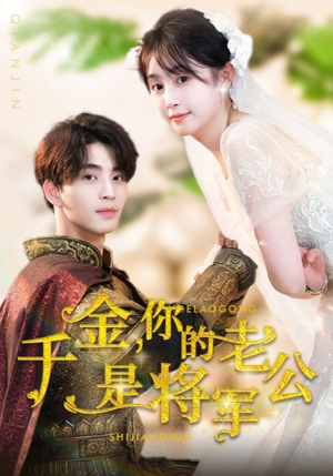 千金，你的老公是将军（45集）火爆短剧抢先看