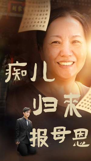 痴儿归来报母恩(62集) 痴儿归来报母恩(62集)每日短剧分享