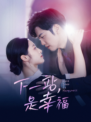 下一站,是幸福(56集) 下一站,是幸福(56集)热播短剧重燃
