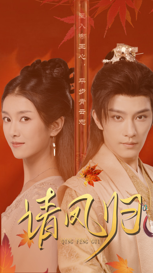 请凤归（67集）我真的爱了