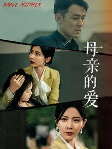 母亲的爱（97集）全集都在这里了