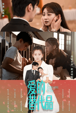 爱的替代品（64集）演员表