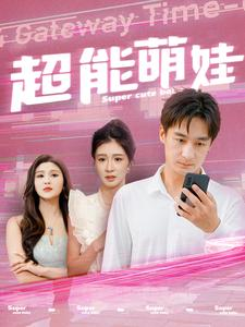 超能萌娃（92集）大结局完美收官