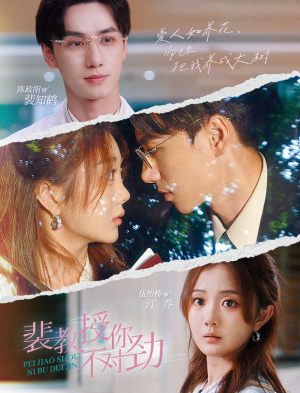 裴教授你不对劲（93集）短剧推荐更新中