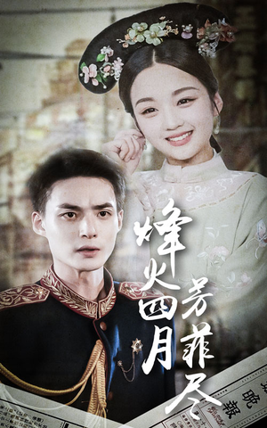 烽火四月芳菲尽（73集）热播古装短剧